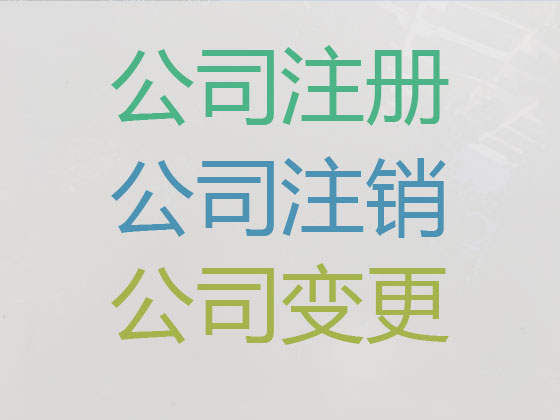 无锡公司注册代办-公司变更